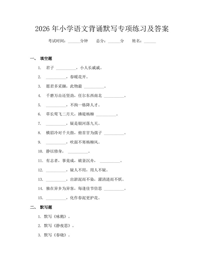 2026年小学语文背诵默写专项练习及答案：(docx+pdf)免费下载