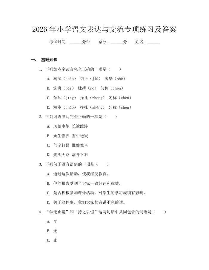 2026年小学语文表达与交流专项练习及答案：(docx+pdf)免费下载
