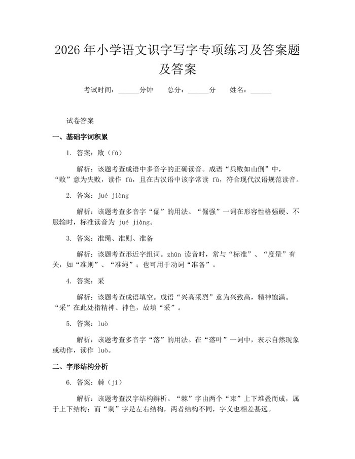 2026年小学语文识字写字专项练习及答案题及答案：(docx+pdf)免费下载