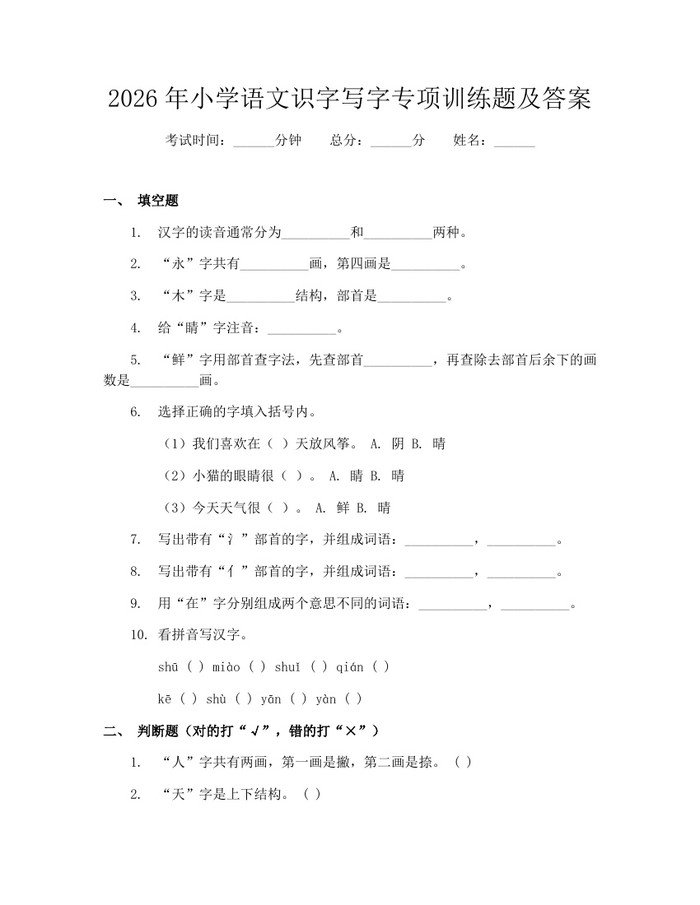 2026年小学语文识字写字专项训练题及答案：(docx+pdf)免费下载