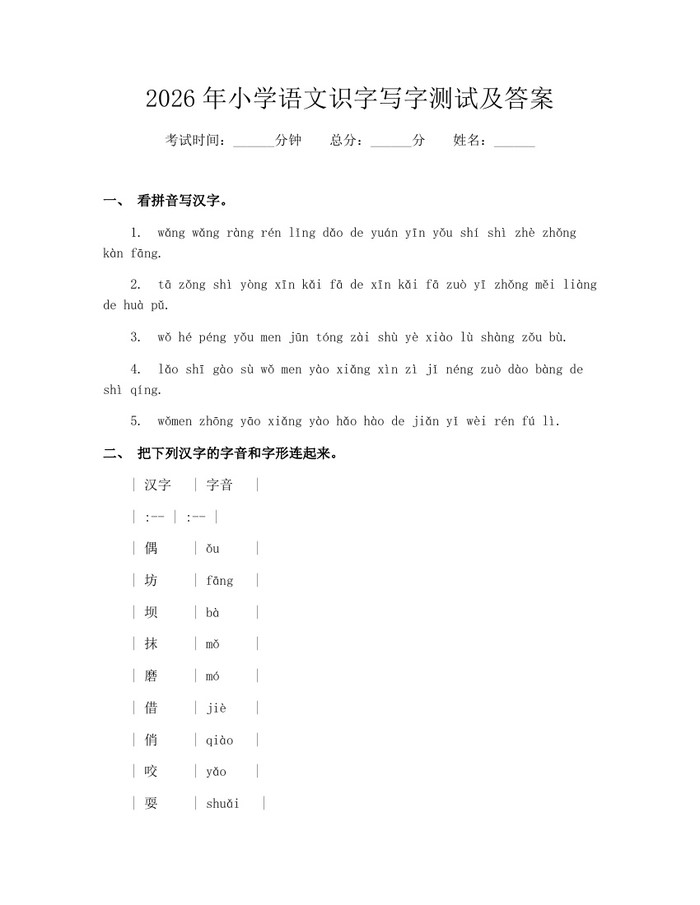 2026年小学语文识字写字测试及答案：(docx+pdf)免费下载
