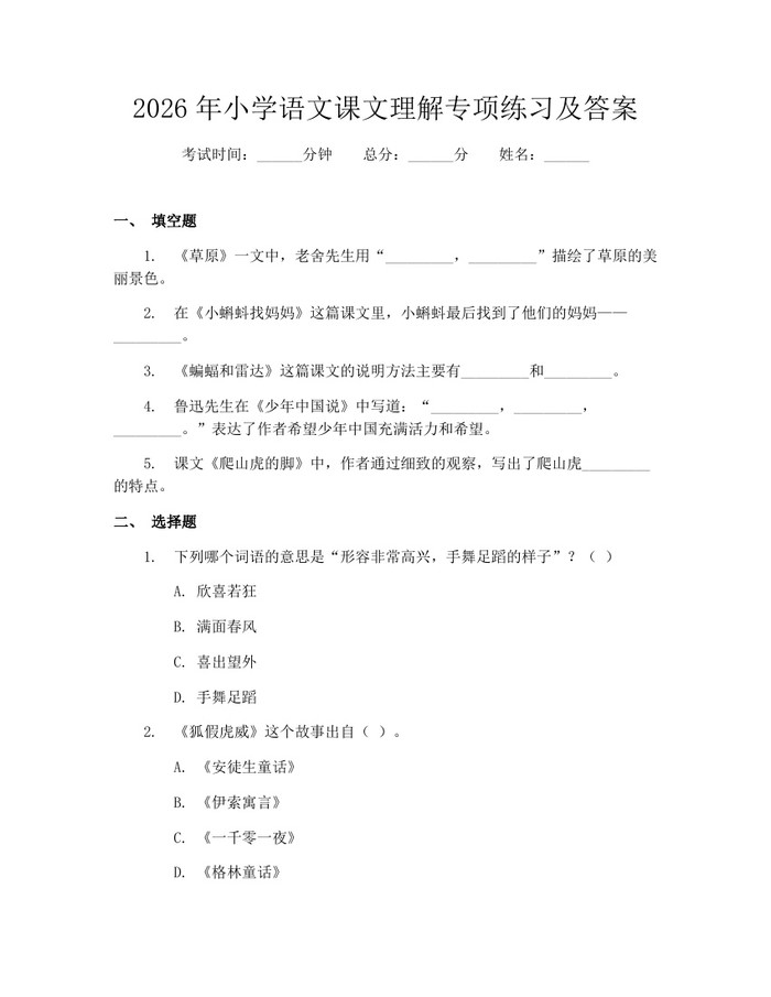 2026年小学语文课文理解专项练习及答案：(docx+pdf)免费下载