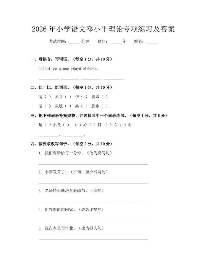 2026年小学语文邓小平理论专项练习及答案：(docx+pdf)免费下载