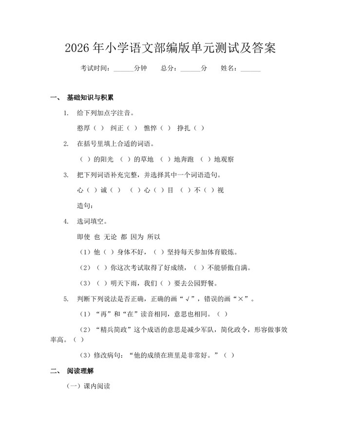 2026年小学语文部编版单元测试及答案：(docx+pdf)免费下载