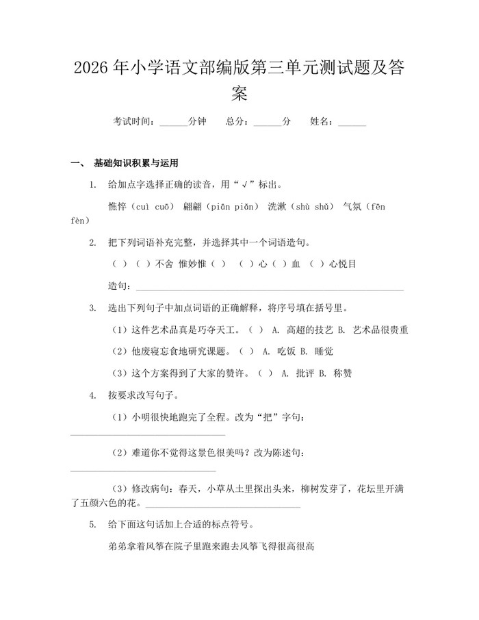2026年小学语文部编版第三单元测试题及答案：(docx+pdf)免费下载