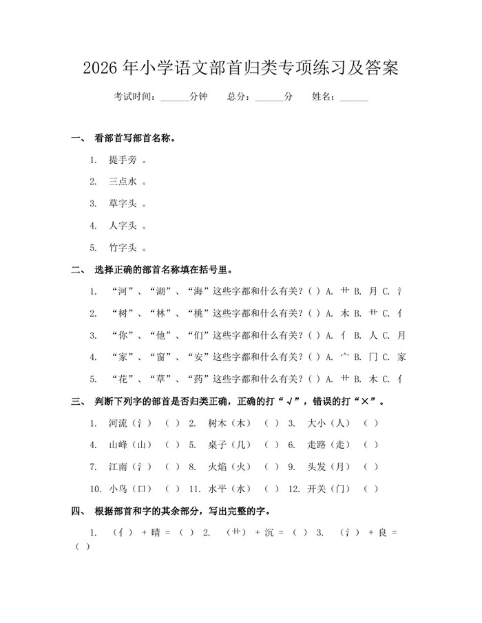 2026年小学语文部首归类专项练习及答案：(docx+pdf)免费下载