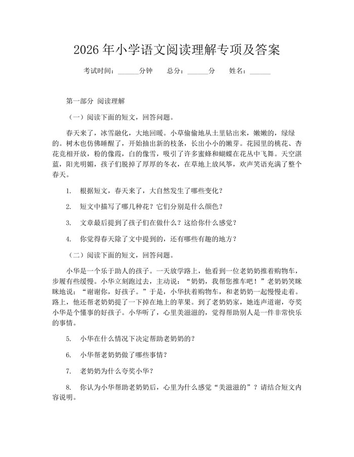 2026年小学语文阅读理解专项及答案：(docx+pdf)免费下载