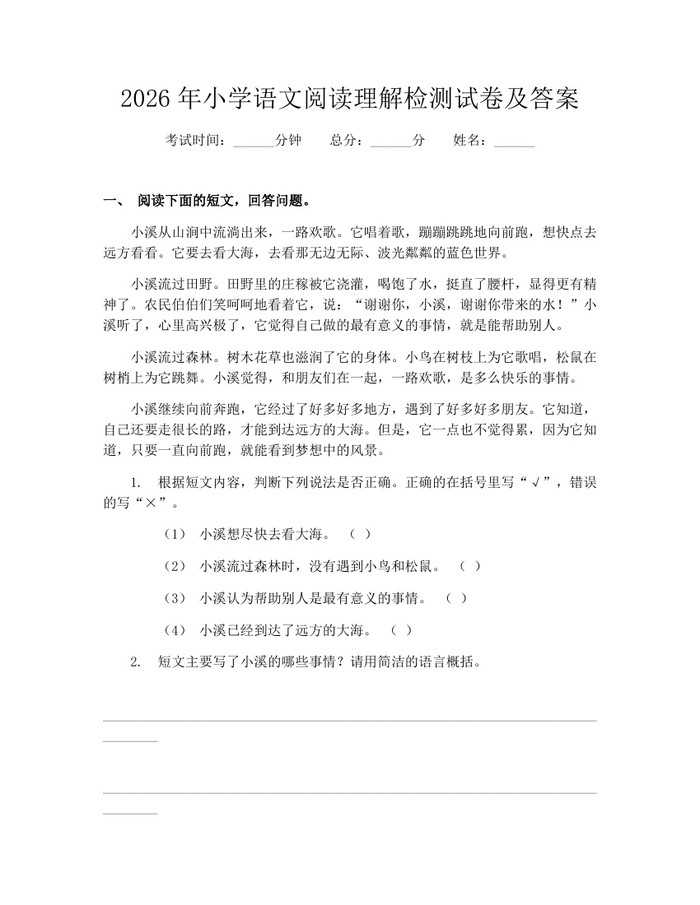 2026年小学语文阅读理解检测试卷及答案:(docx+pdf)免费下载