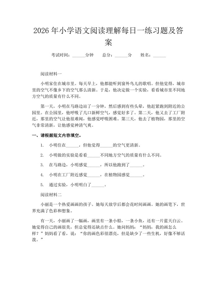 2026年小学语文阅读理解每日一练习题及答案：(docx+pdf)免费下载