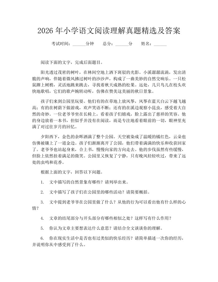 2026年小学语文阅读理解真题精选及答案：(docx+pdf)免费下载