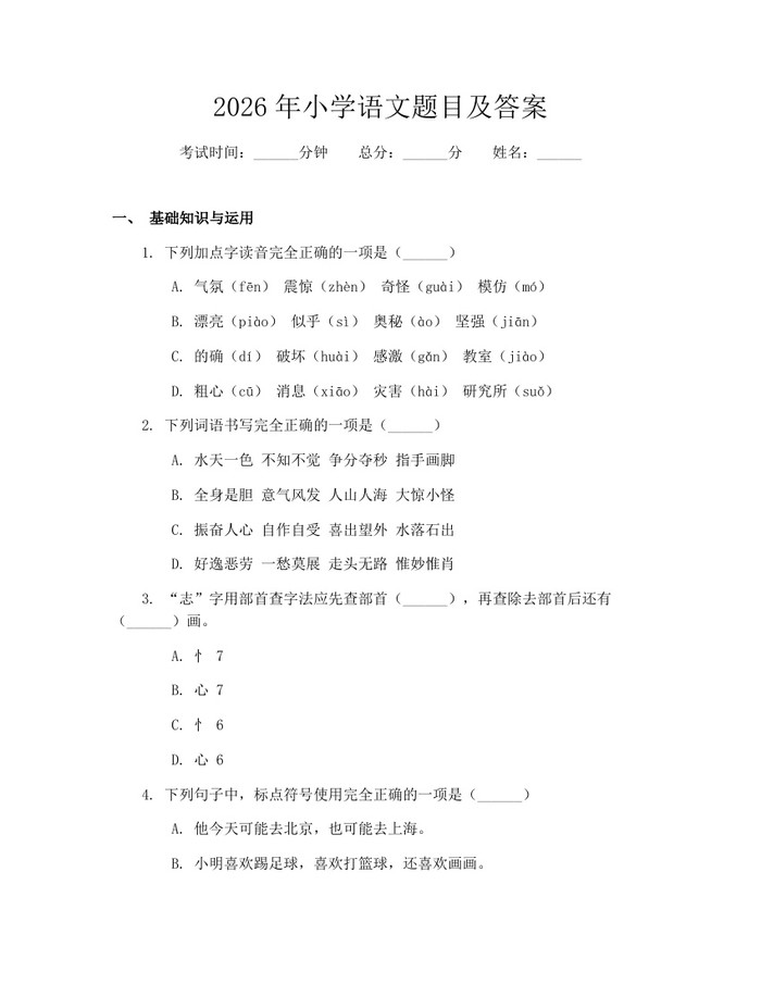 2026年小学语文题目及答案：(docx+pdf)免费下载