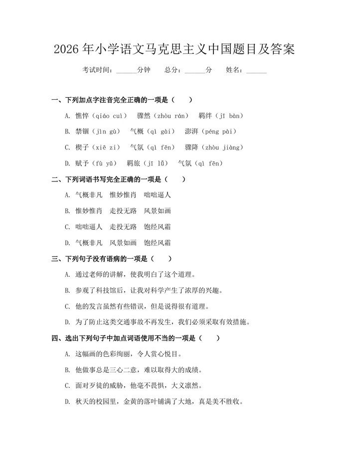 2026年小学语文马克思主义中国题目及答案：(docx+pdf)免费下载