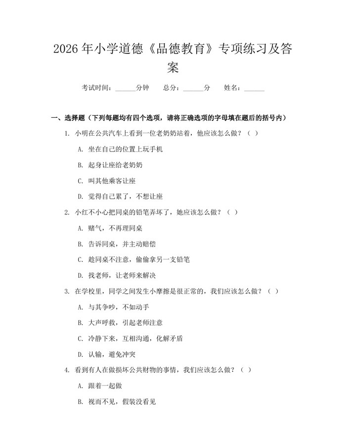 2026年小学道德《品德教育》专项练习及答案：(docx+pdf)免费下载