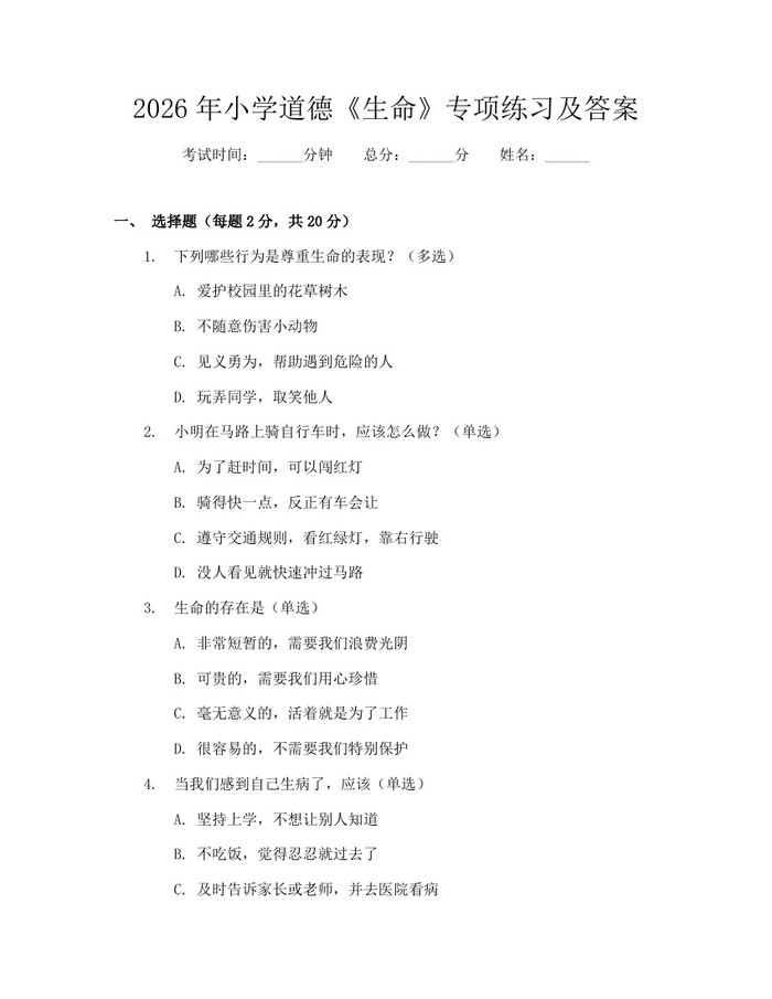 2026年小学道德《生命》专项练习及答案：(docx+pdf)免费下载