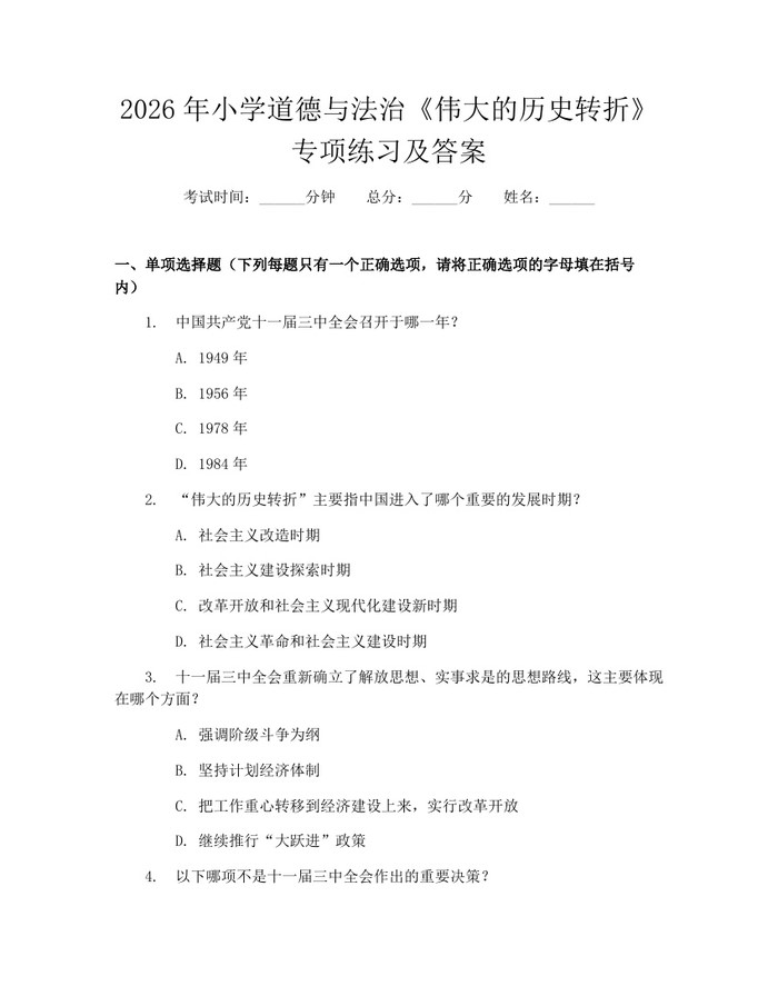 2026年小学道德与法治《伟大的历史转折》专项练习及答案：(docx+pdf)免费下载