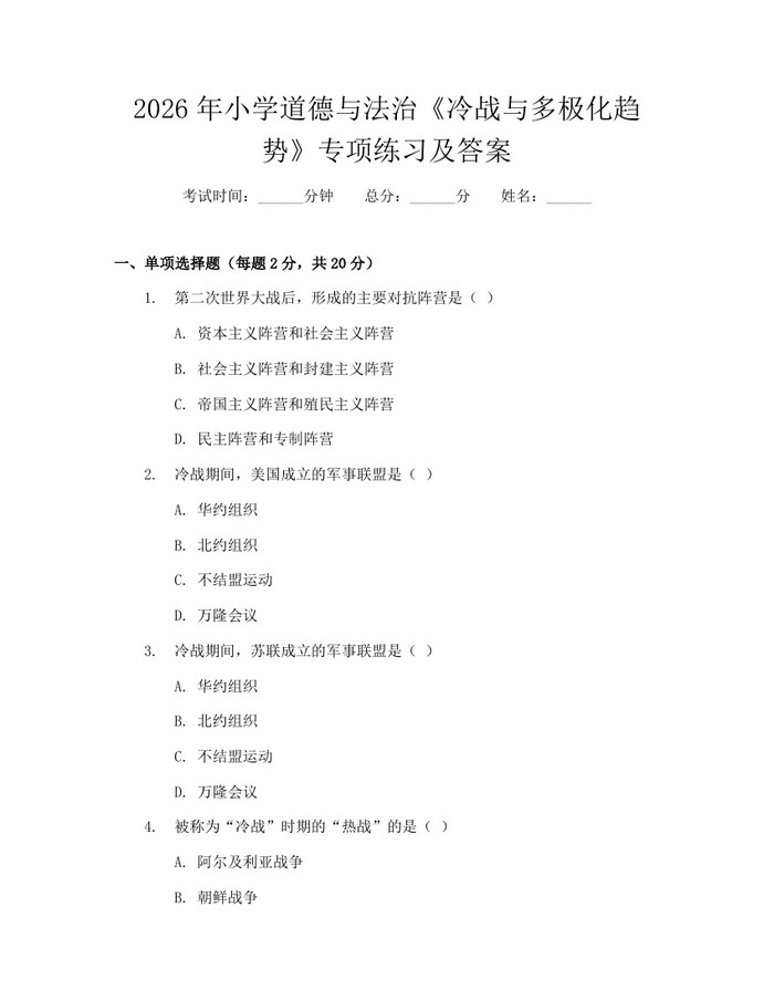 2026年小学道德与法治《冷战与多极化趋势》专项练习及答案：(docx+pdf)免费下载