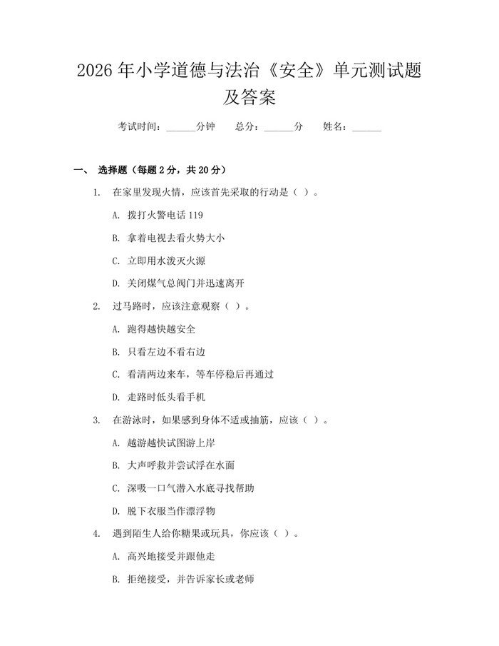 2026年小学道德与法治《安全》单元测试题及答案：(docx+pdf)免费下载