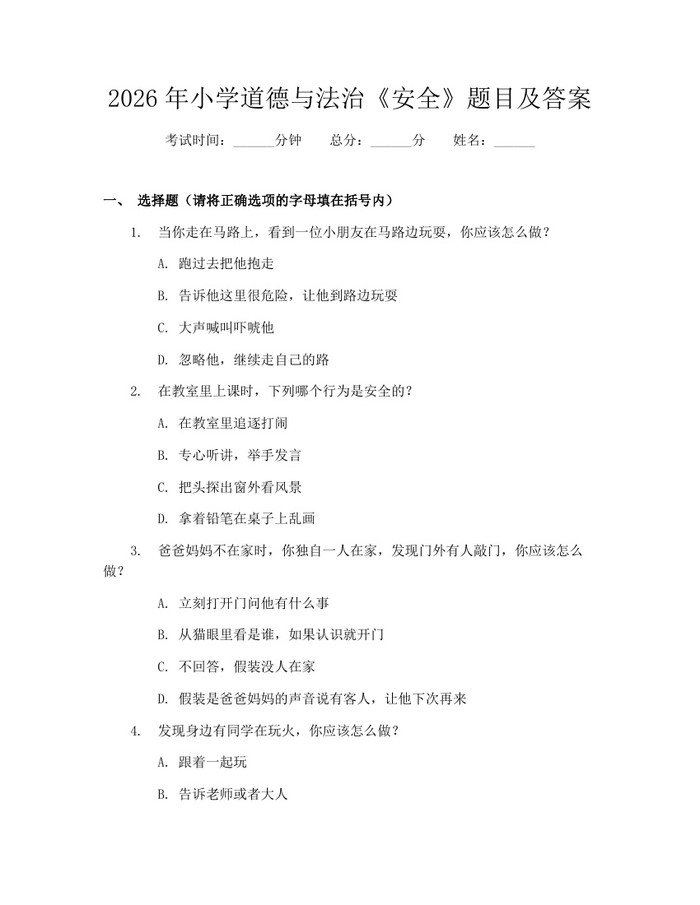 2026年小学道德与法治《安全》题目及答案：(docx+pdf)免费下载