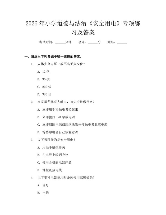 2026年小学道德与法治《安全用电》专项练习及答案：(docx+pdf)免费下载