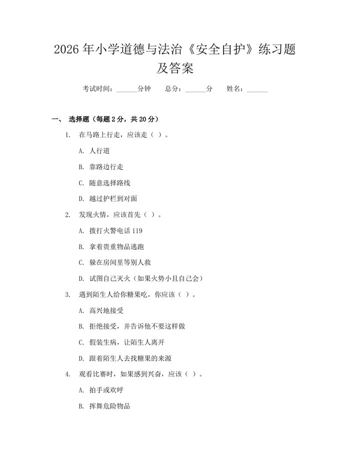 2026年小学道德与法治《安全自护》练习题及答案：(docx+pdf)免费下载