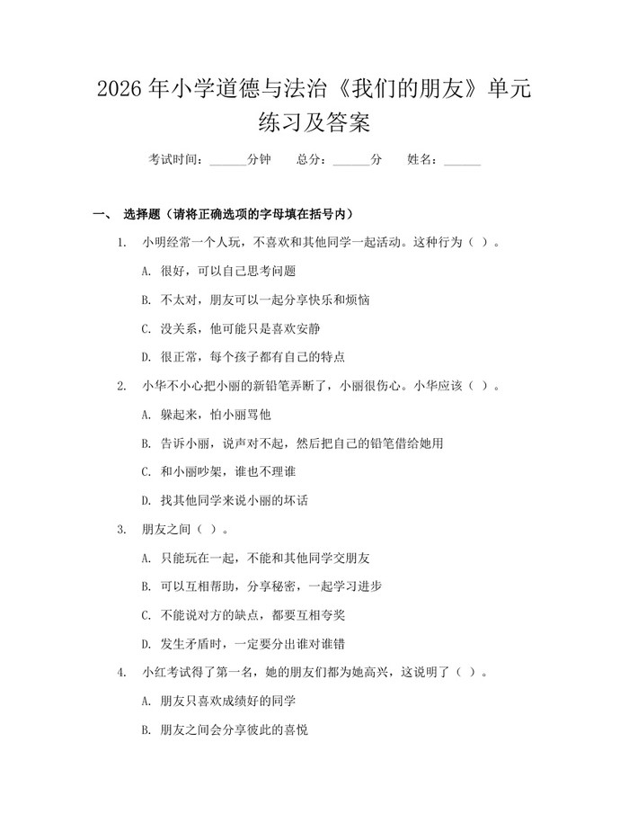 2026年小学道德与法治《我们的朋友》单元练习及答案：(docx+pdf)免费下载