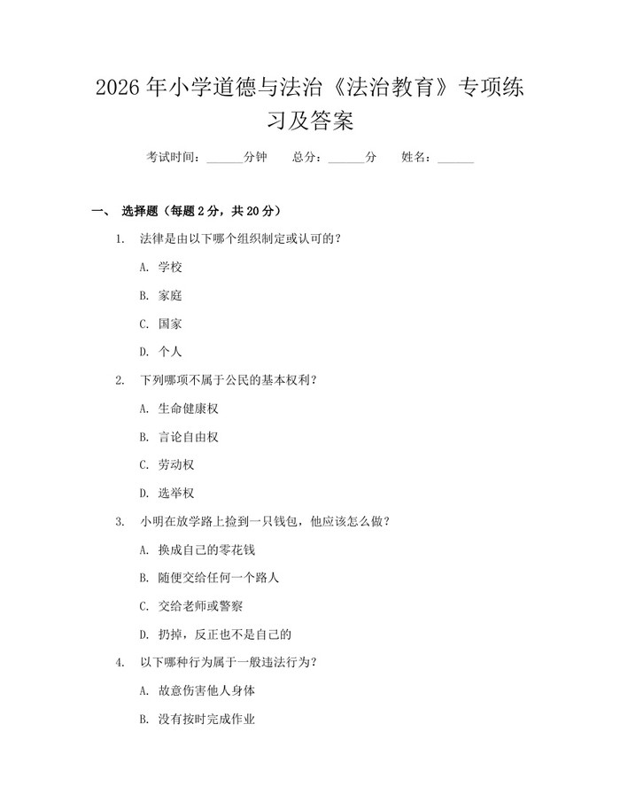 2026年小学道德与法治《法治教育》专项练习及答案：(docx+pdf)免费下载
