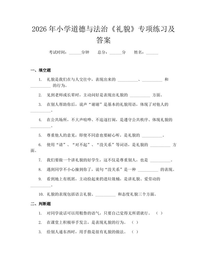 2026年小学道德与法治《礼貌》专项练习及答案：(docx+pdf)免费下载