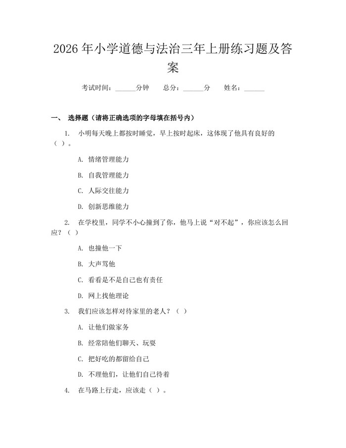 2026年小学道德与法治三年上册练习题及答案：(docx+pdf)免费下载