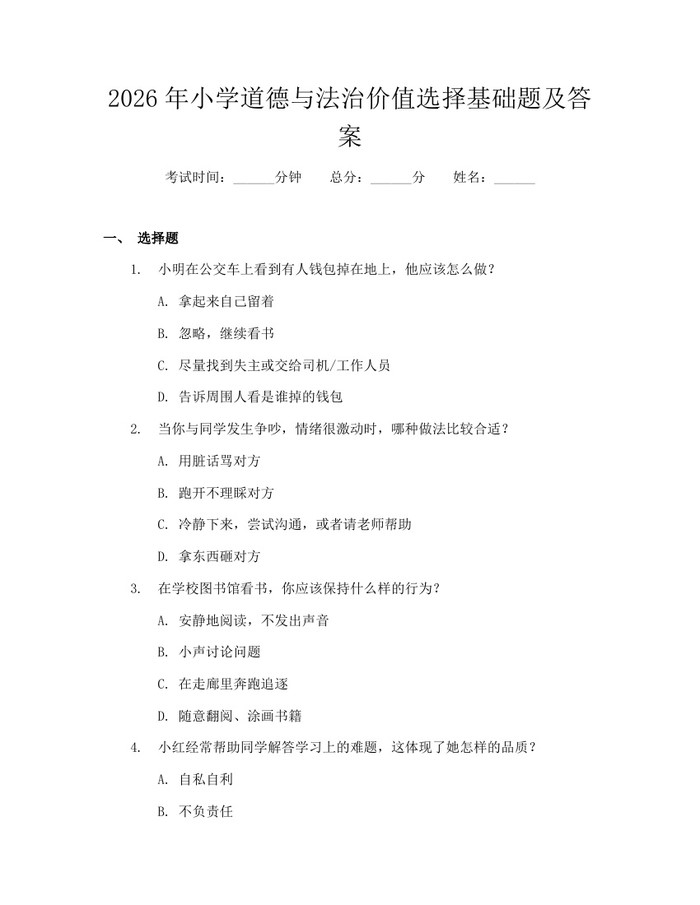 2026年小学道德与法治价值选择基础题及答案：(docx+pdf)免费下载