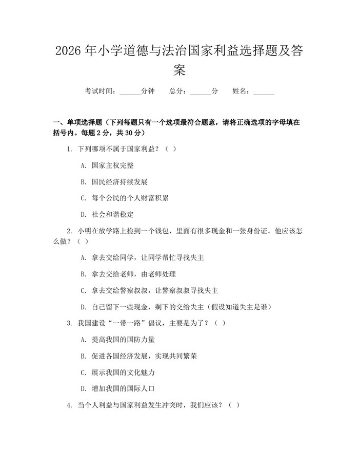 2026年小学道德与法治国家利益选择题及答案：(docx+pdf)免费下载