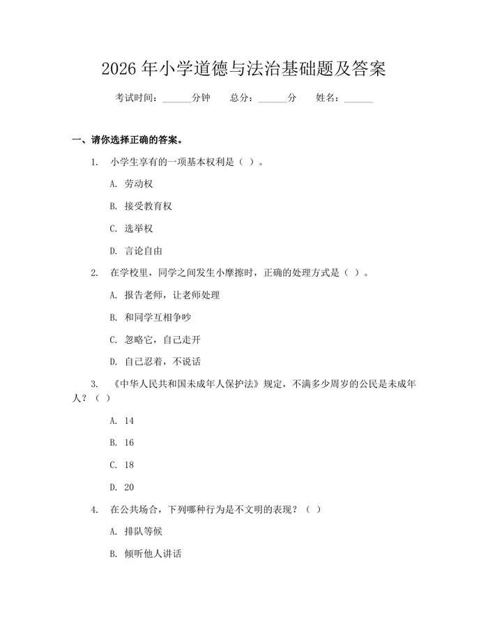 2026年小学道德与法治基础题及答案：(docx+pdf)免费下载