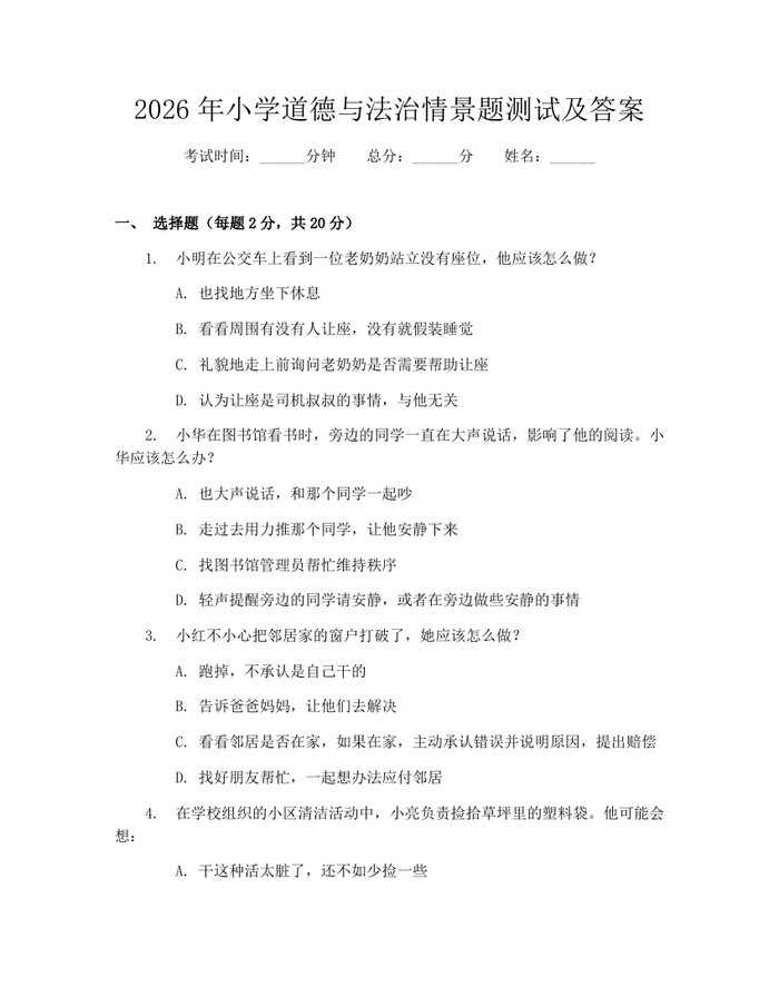 2026年小学道德与法治情景题测试及答案：(docx+pdf)免费下载