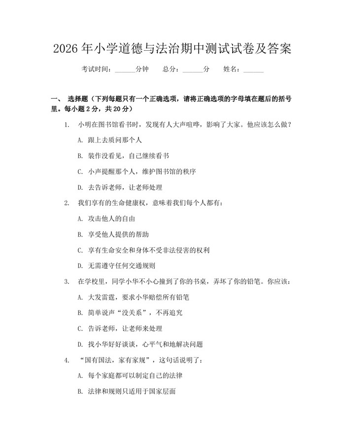 2026年小学道德与法治期中测试试卷及答案：(docx+pdf)免费下载