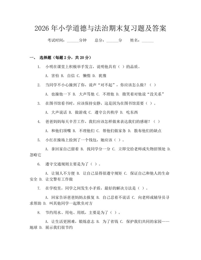 2026年小学道德与法治期末复习题及答案：(docx+pdf)免费下载