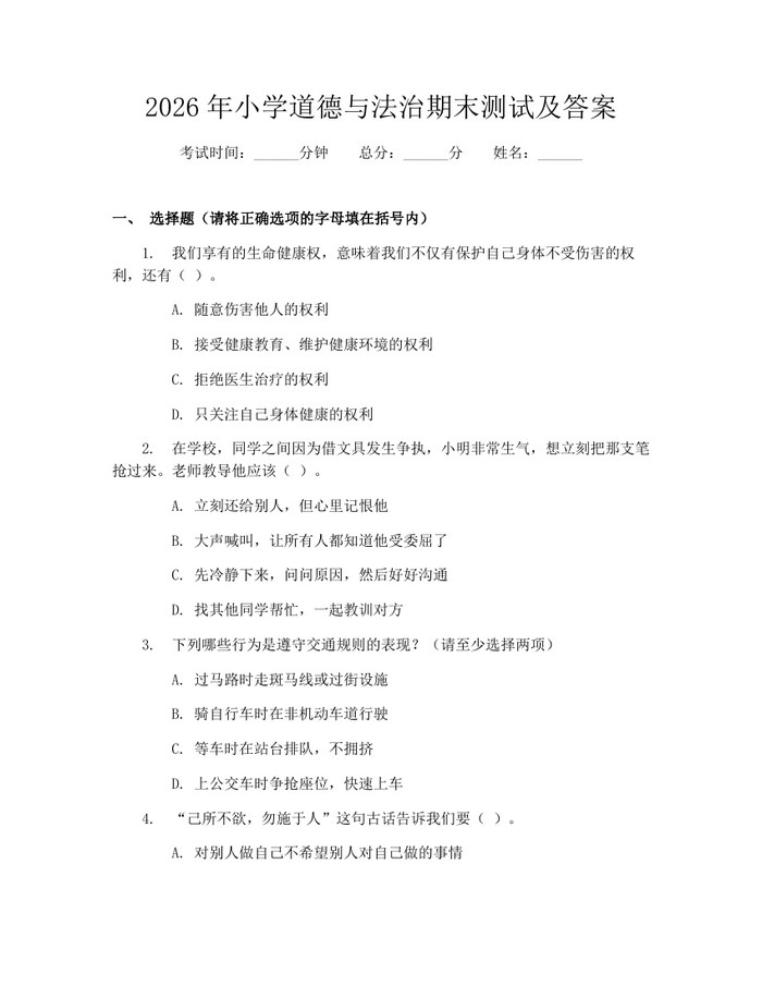 2026年小学道德与法治期末测试及答案：(docx+pdf)免费下载