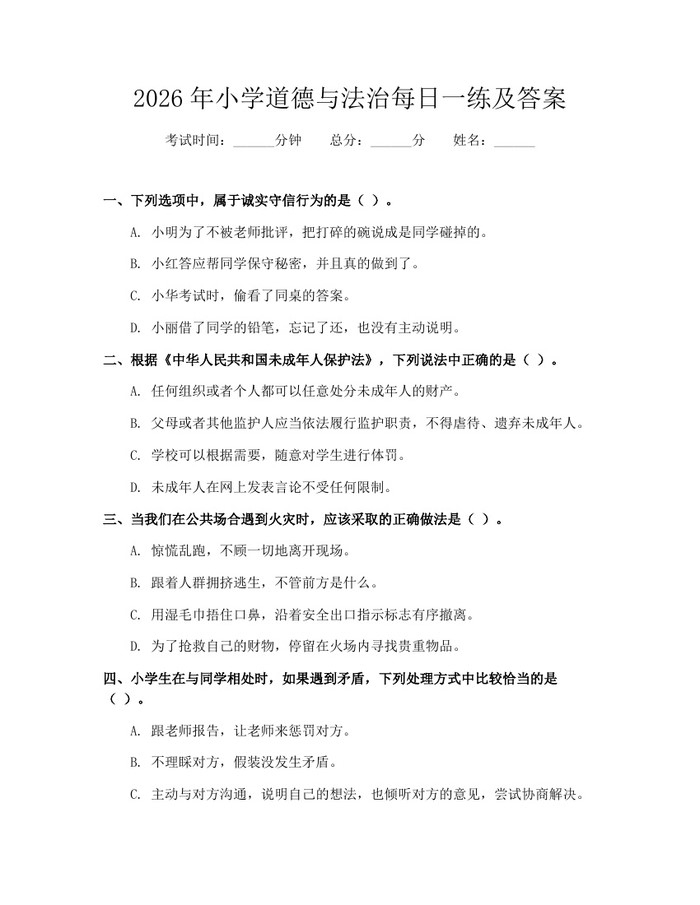 2026年小学道德与法治每日一练及答案：(docx+pdf)免费下载