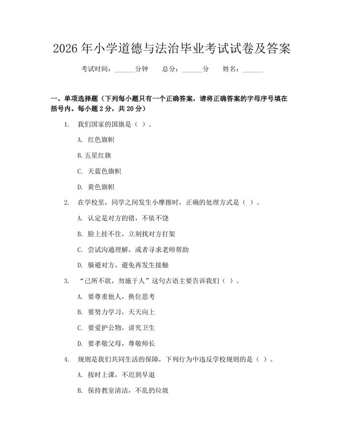 2026年小学道德与法治毕业考试试卷及答案：(docx+pdf)免费下载