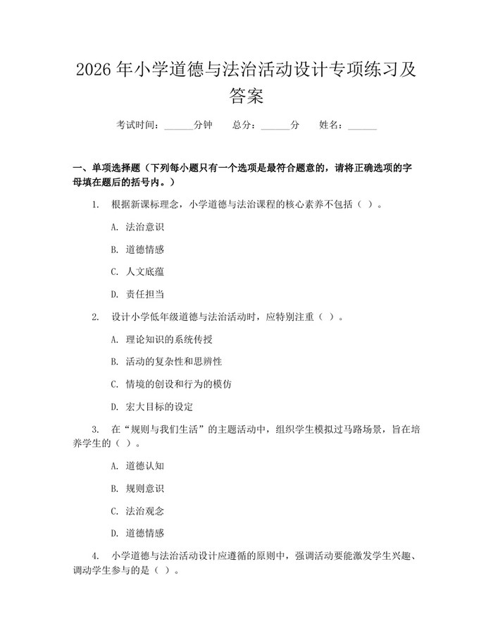 2026年小学道德与法治活动设计专项练习及答案：(docx+pdf)免费下载