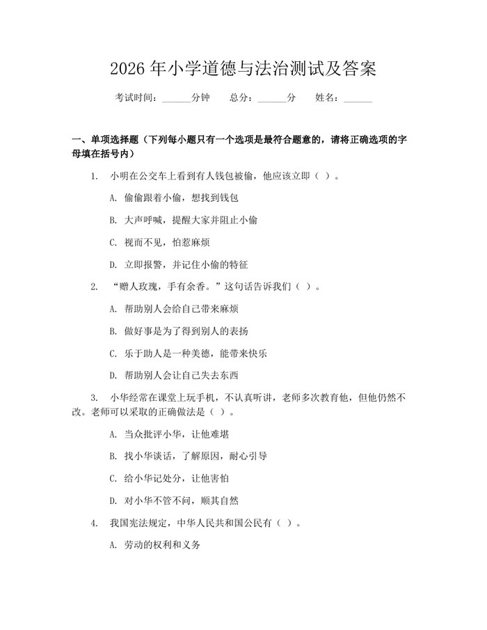 2026年小学道德与法治测试及答案：(docx+pdf)免费下载