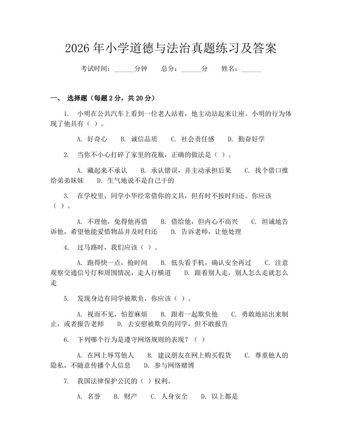2026年小学道德与法治真题练习及答案：(docx+pdf)免费下载