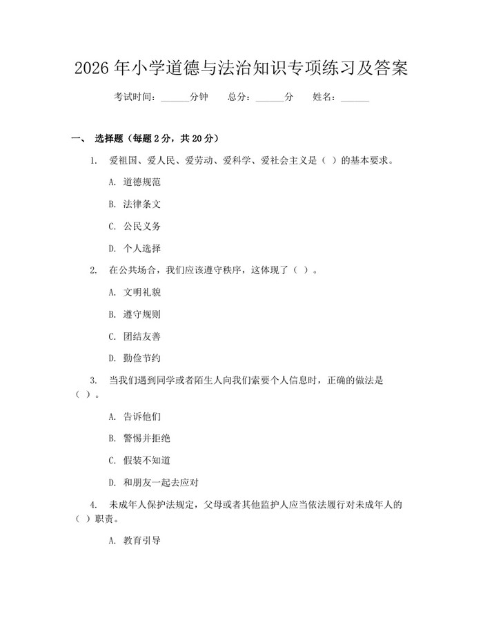 2026年小学道德与法治知识专项练习及答案：(docx+pdf)免费下载