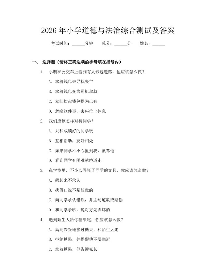 2026年小学道德与法治综合测试及答案：(docx+pdf)免费下载