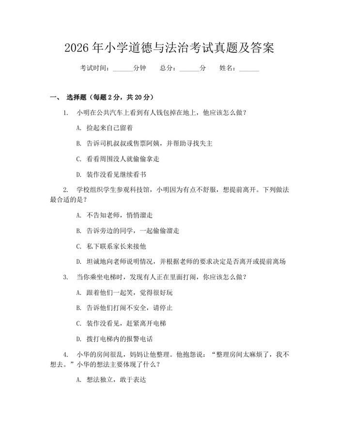 2026年小学道德与法治考试真题及答案：(docx+pdf)免费下载