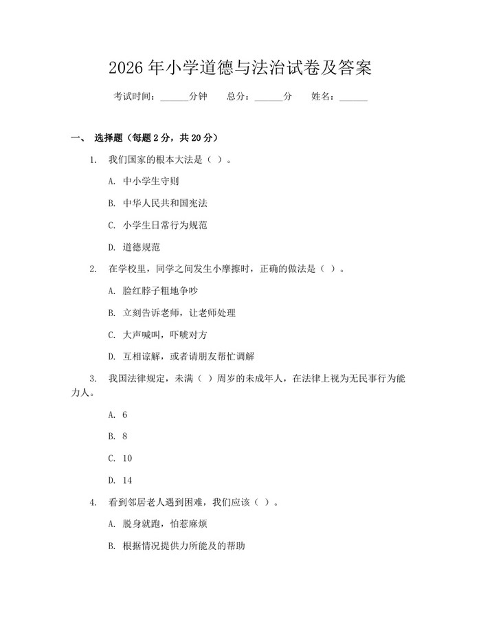 2026年小学道德与法治试卷及答案：(docx+pdf)免费下载