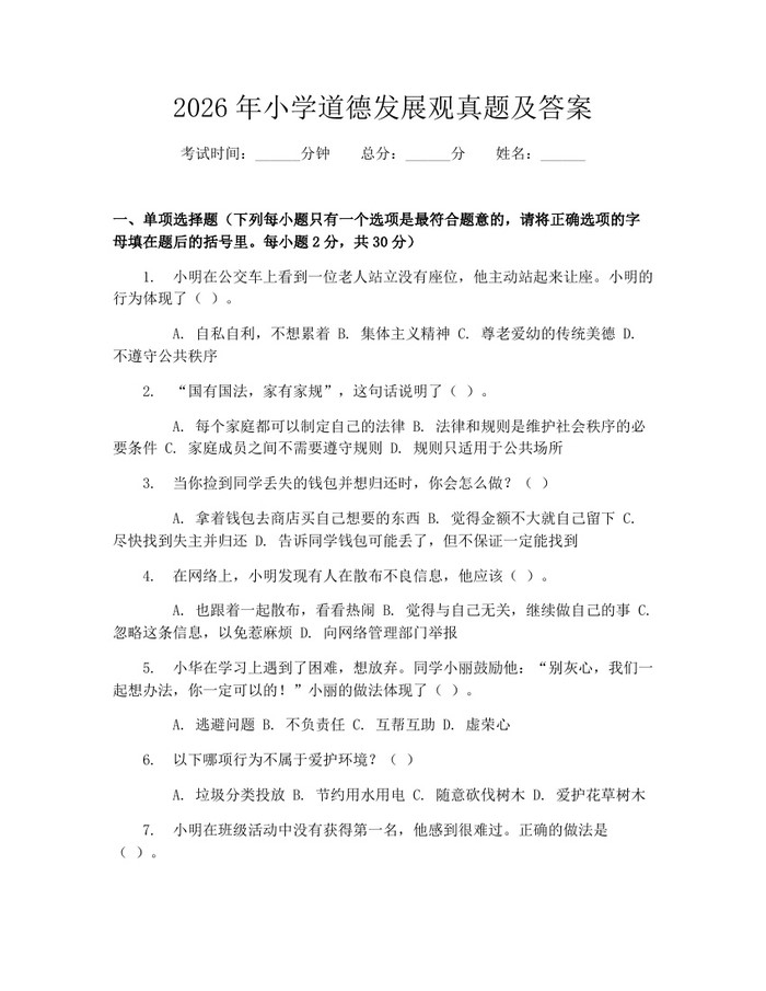 2026年小学道德发展观真题及答案：(docx+pdf)免费下载