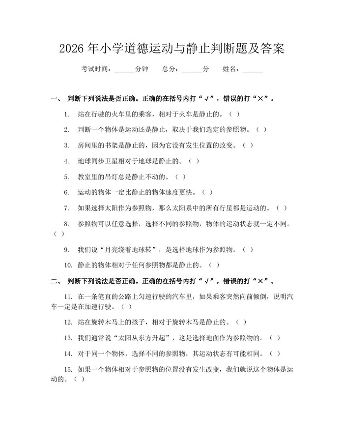 2026年小学道德运动与静止判断题及答案：(docx+pdf)免费下载