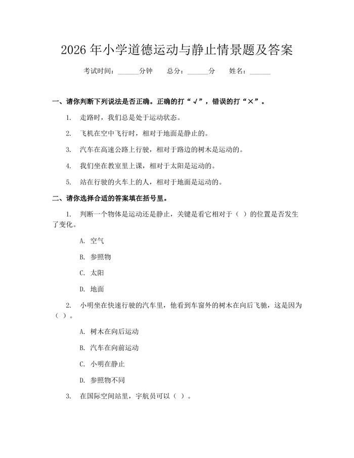2026年小学道德运动与静止情景题及答案：(docx+pdf)免费下载