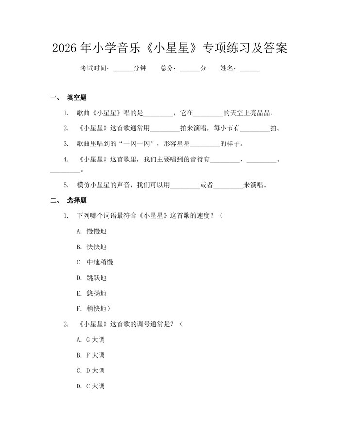 2026年小学音乐《小星星》专项练习及答案：(docx+pdf)免费下载