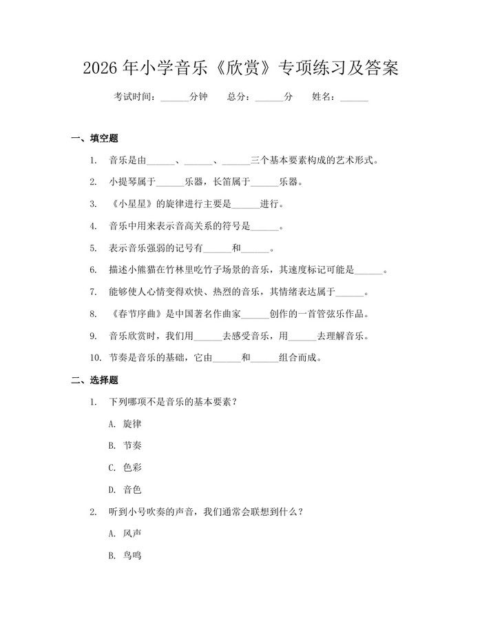 2026年小学音乐《欣赏》专项练习及答案：(docx+pdf)免费下载