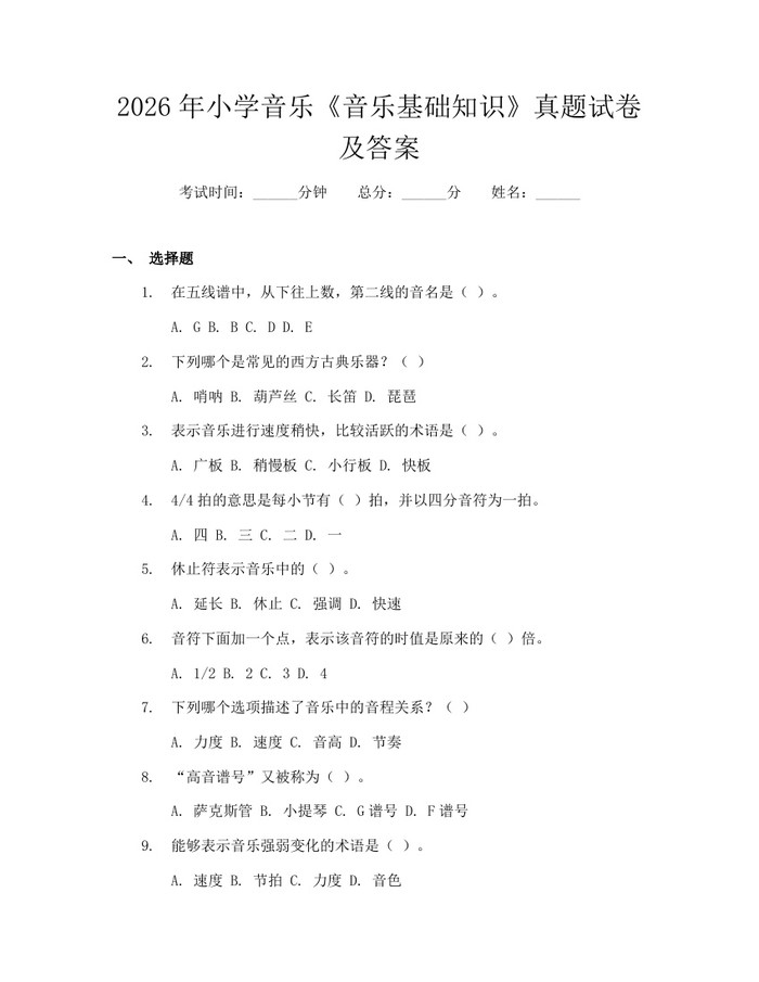 2026年小学音乐《音乐基础知识》真题试卷及答案：(docx+pdf)免费下载